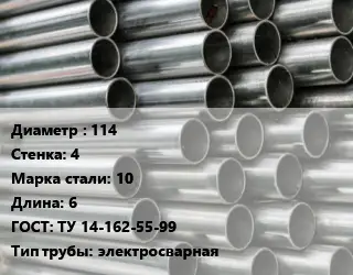 Труба оцинкованная электротехническая 114 s=4 Сталь: 10 L=6 ГОСТ: ТУ 14-162-55-99 электросварная